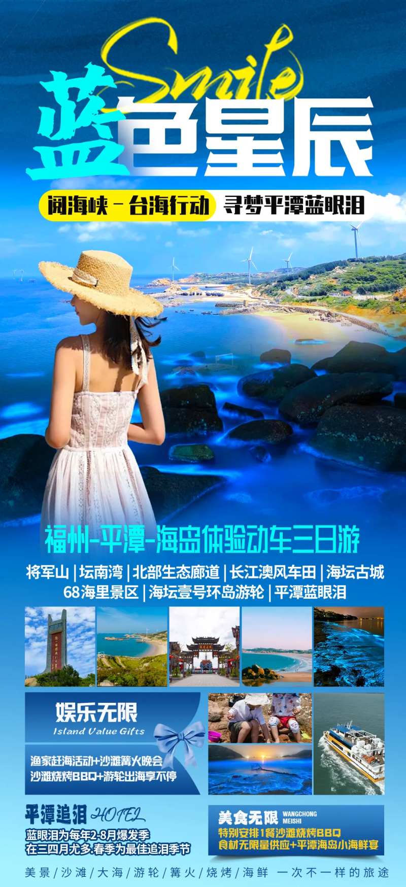 福州平潭蓝眼泪旅游海报-采灵感-cailinggan.com