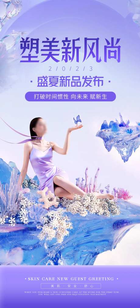 夏季新品发布会海报-采灵感-https://www.cailinggan.com/