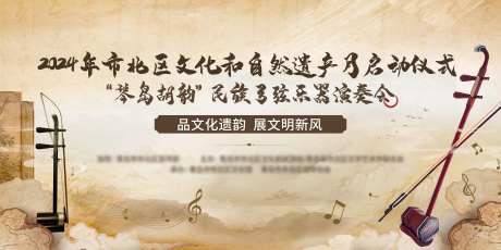 二胡活动背景板-采灵感-https://www.cailinggan.com/