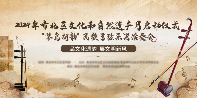 二胡活动背景板-采灵感-cailinggan.com