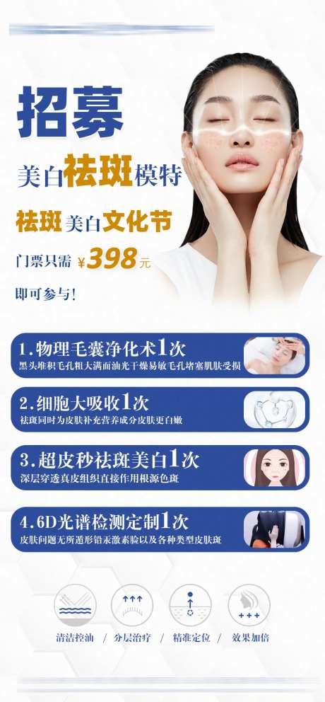 祛斑美白模特招募海报                                                                                                                                                                                              -采灵感-https://www.cailinggan.com/