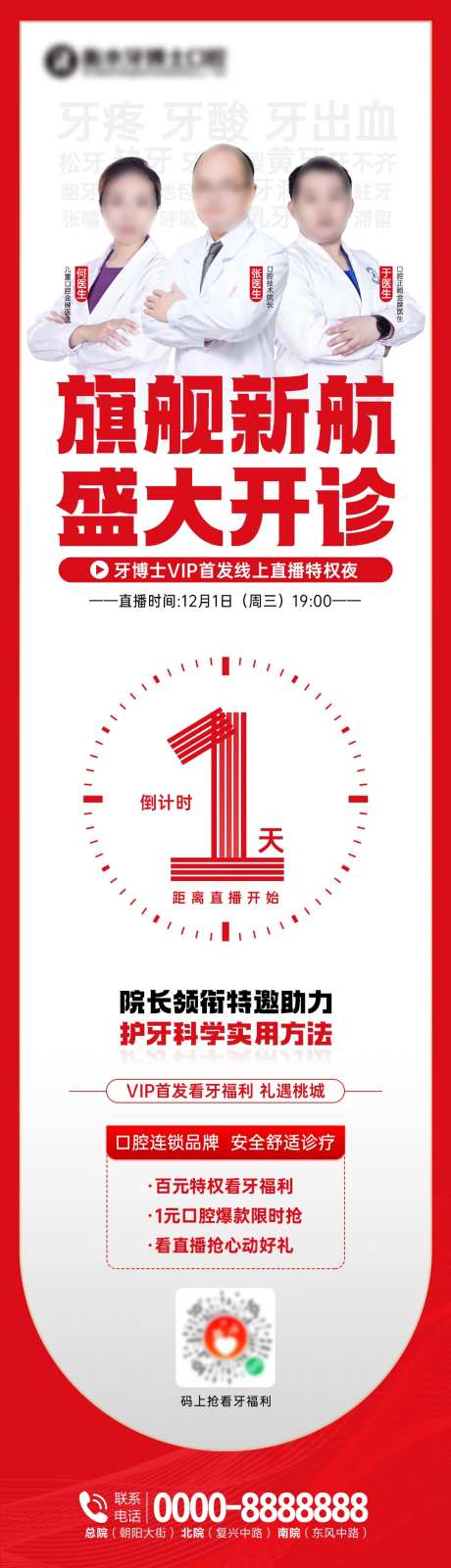 口腔开诊直播倒计时海报-采灵感-https://www.cailinggan.com/