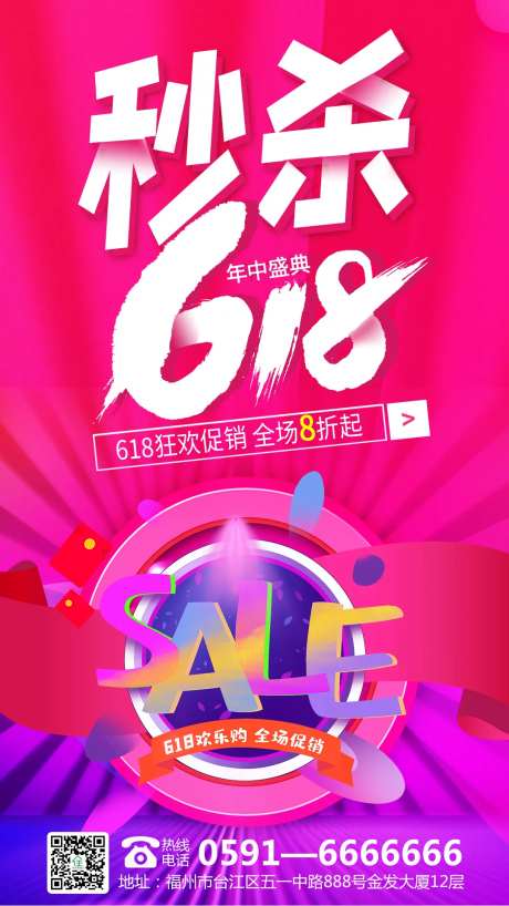 618秒杀促销海报-采灵感-https://www.cailinggan.com/