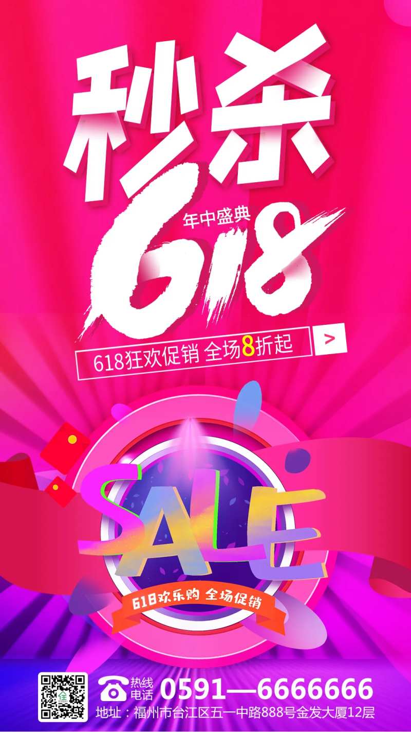 618秒杀促销海报-采灵感-cailinggan.com