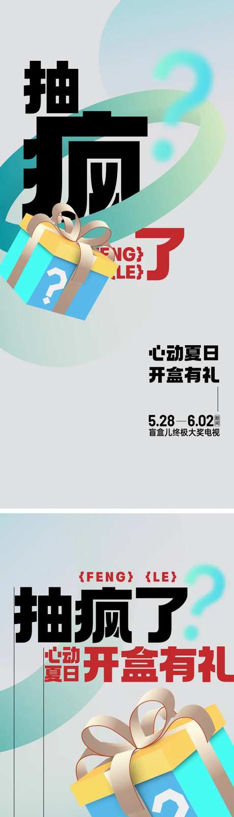 地产经纪人带看抽盲盒活动系列海报-采灵感-https://www.cailinggan.com/