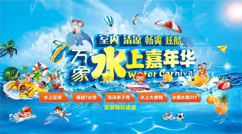 水上嘉年华背景板-采灵感-cailinggan.com