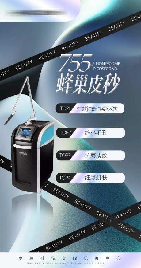 蜂巢皮秒仪器海报-采灵感-https://www.cailinggan.com/