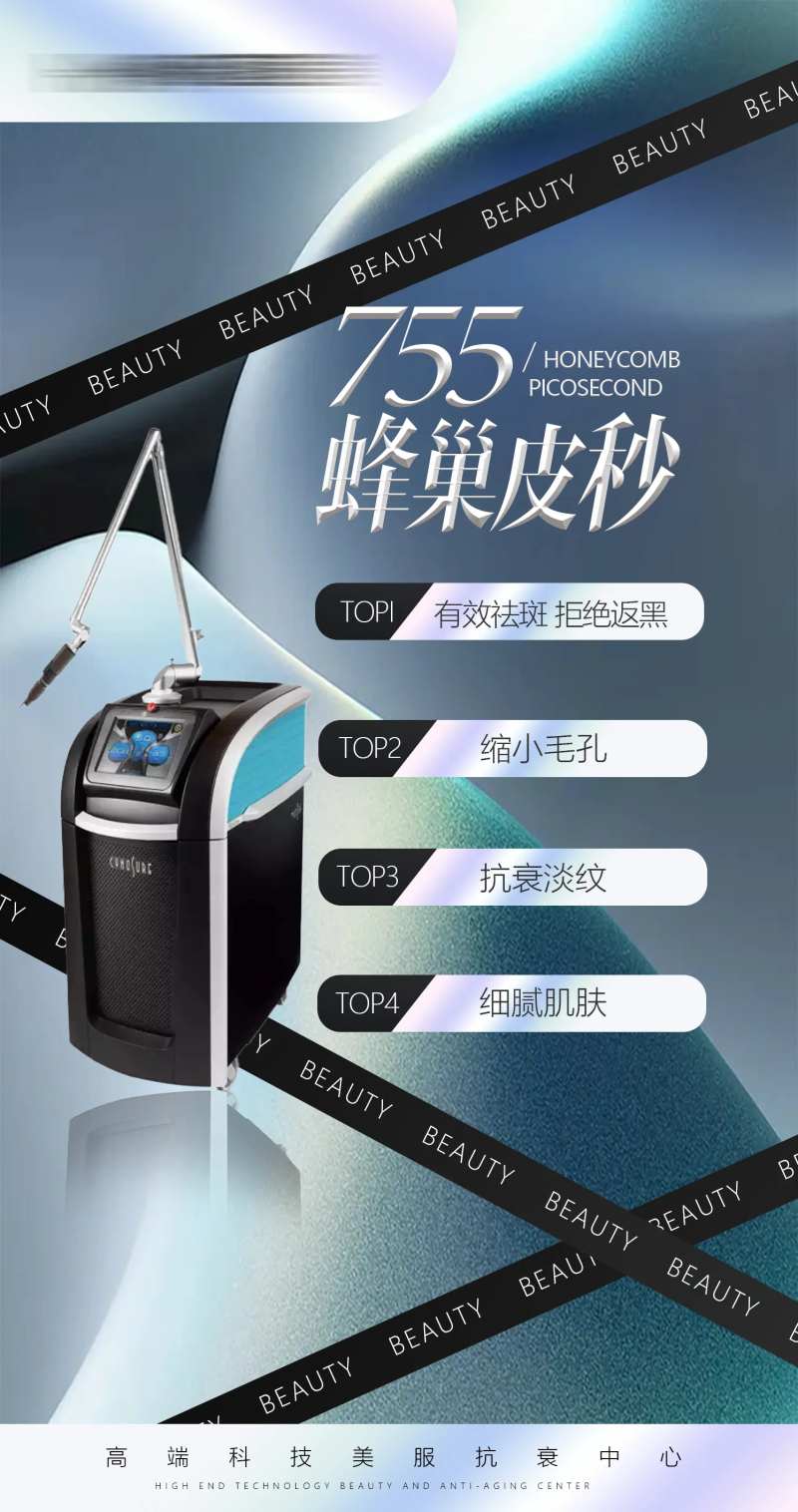 蜂巢皮秒仪器海报-采灵感-cailinggan.com