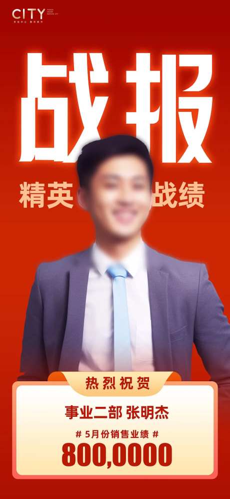 销售战报喜报海报-采灵感-https://www.cailinggan.com/