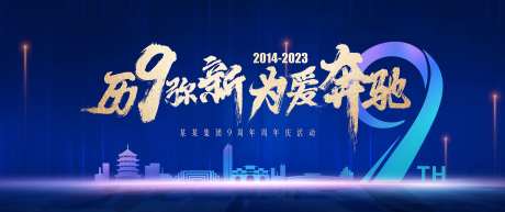 蓝色大气信阳周年活动展板-采灵感-https://www.cailinggan.com/