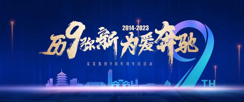 蓝色大气信阳周年活动展板-采灵感-cailinggan.com