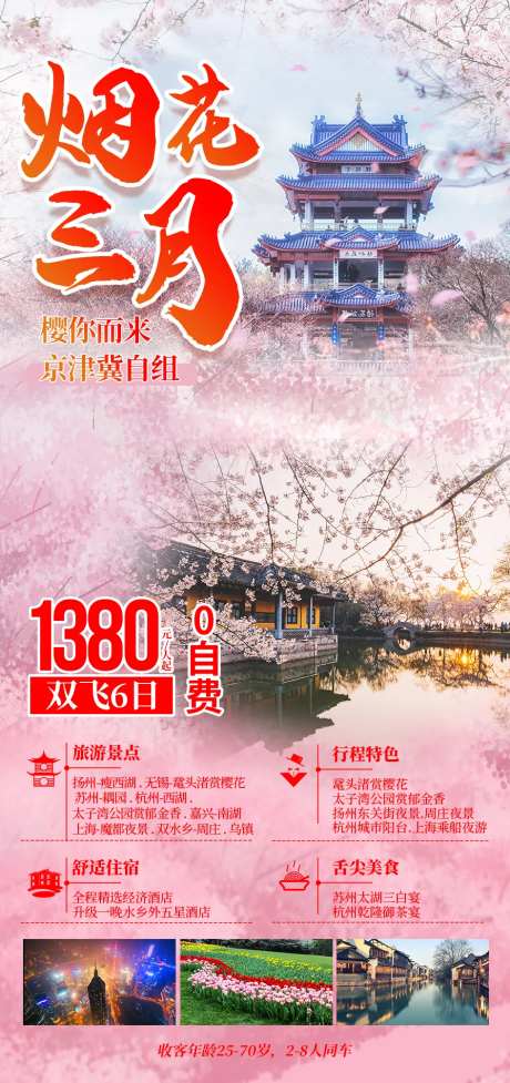 烟花三月苏州旅游海报-采灵感-https://www.cailinggan.com/