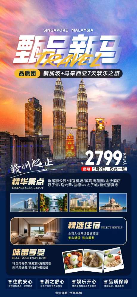 甄品新马7天欢乐之旅旅游海报-采灵感-https://www.cailinggan.com/