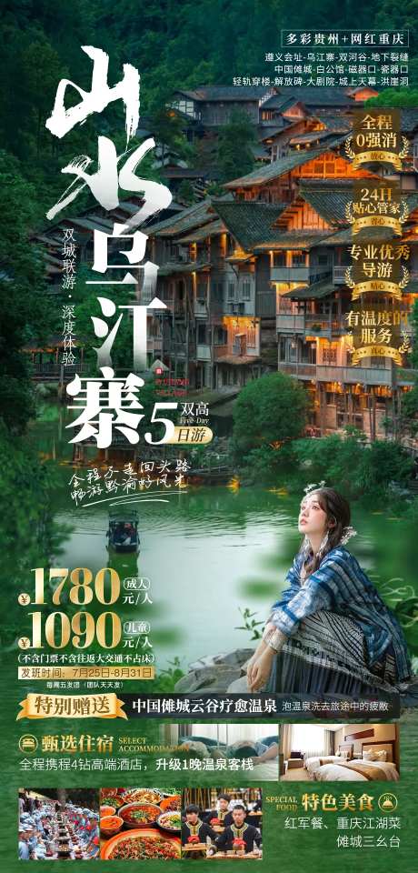 乌江寨旅游海报-采灵感-https://www.cailinggan.com/