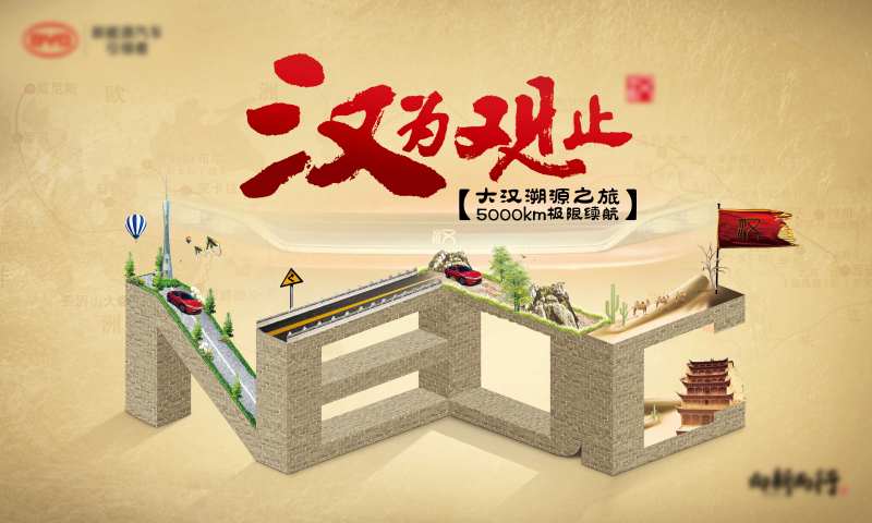 汉为观致汽车新能源主视觉KV大汉溯源-采灵感-cailinggan.com