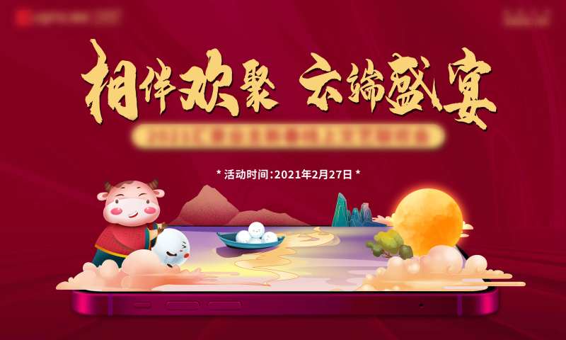 元宵节线上云端主画面背景板-采灵感-cailinggan.com