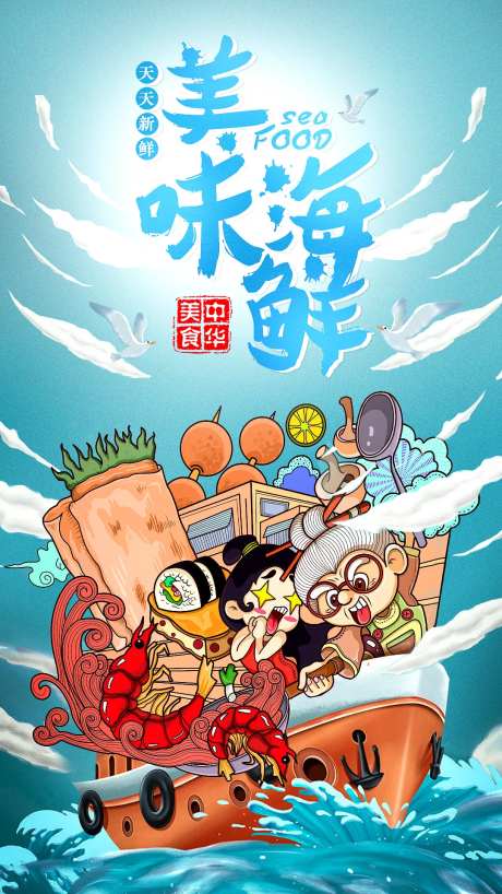插画海鲜餐饮美食海报-采灵感-https://www.cailinggan.com/