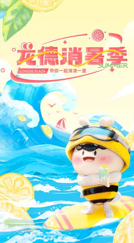 消暑季活动海报-采灵感-https://www.cailinggan.com/