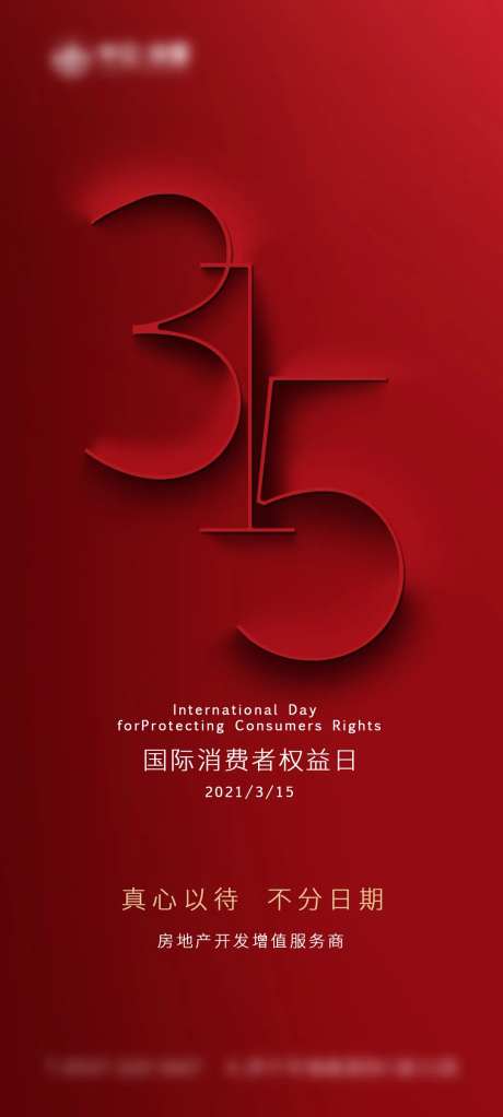 315消费者权益保护日海报-采灵感-https://www.cailinggan.com/