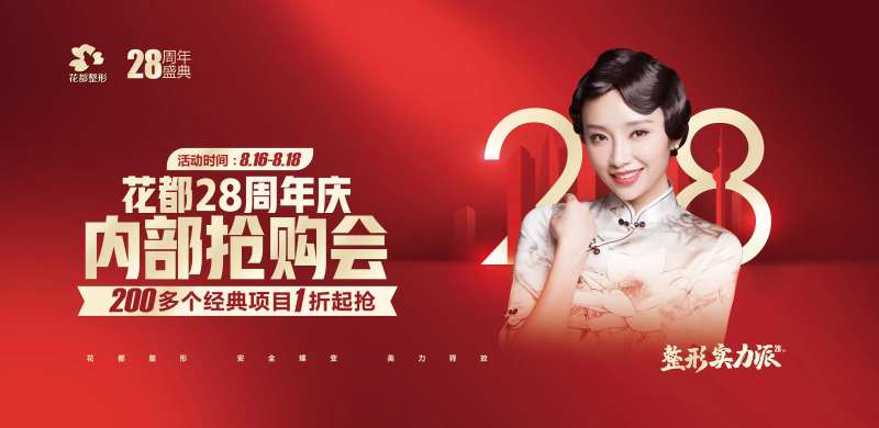 医美整形周年庆抢购会活动展板-采灵感-cailinggan.com