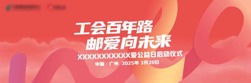 公益爱心日活动展板-采灵感-cailinggan.com