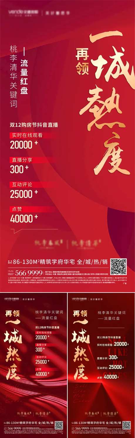 地产热销热度总结系列单图-采灵感-https://www.cailinggan.com/