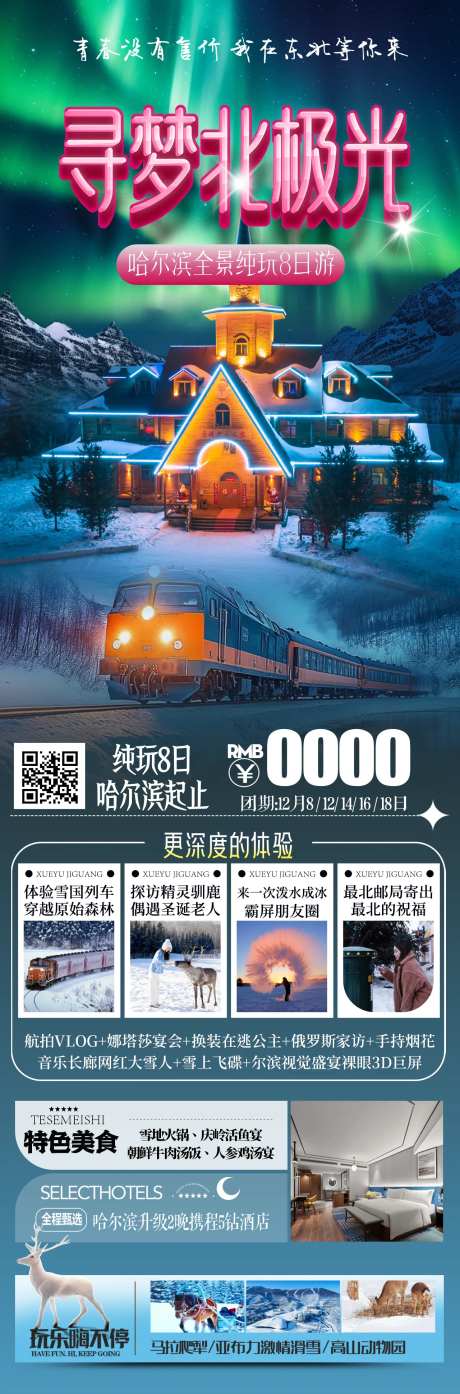 寻梦北极光旅游海报-采灵感-https://www.cailinggan.com/