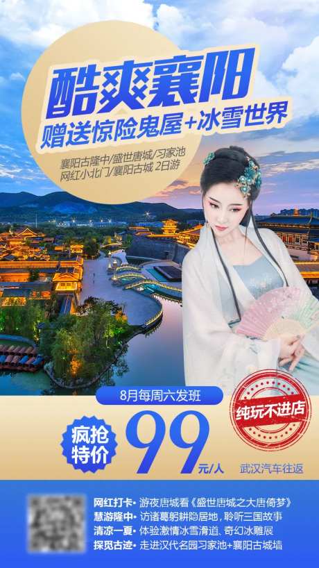 酷爽襄阳旅游海报-采灵感-https://www.cailinggan.com/