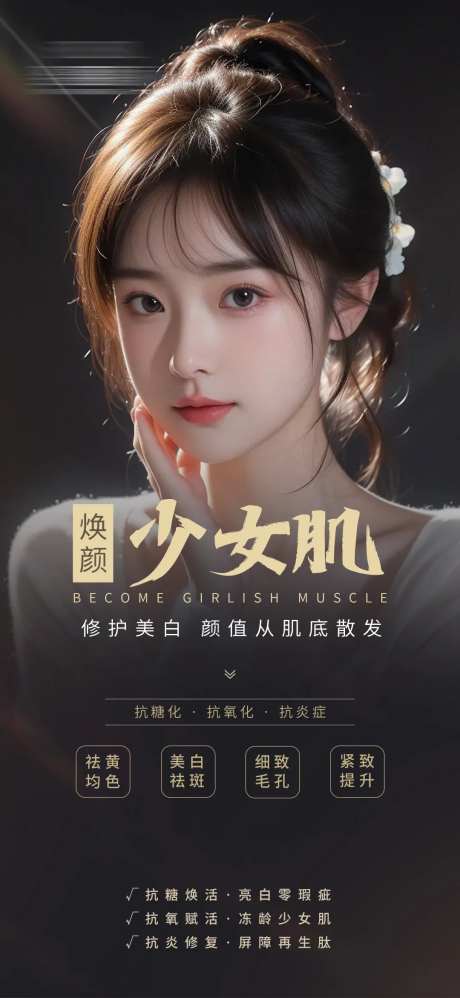 少女肌海报-采灵感-https://www.cailinggan.com/