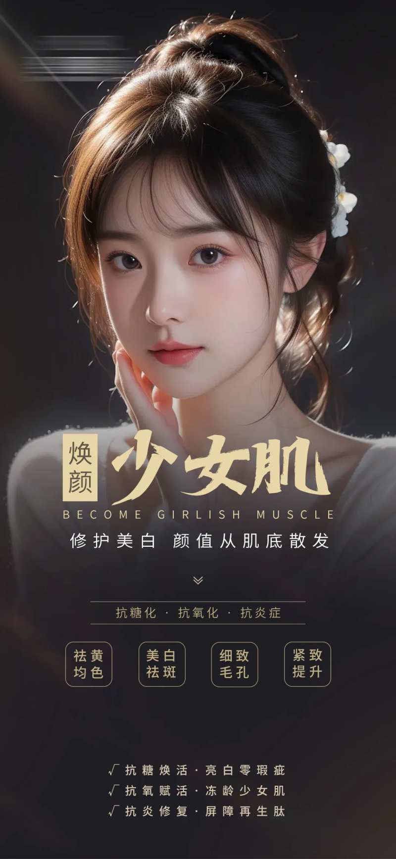 少女肌海报-采灵感-cailinggan.com