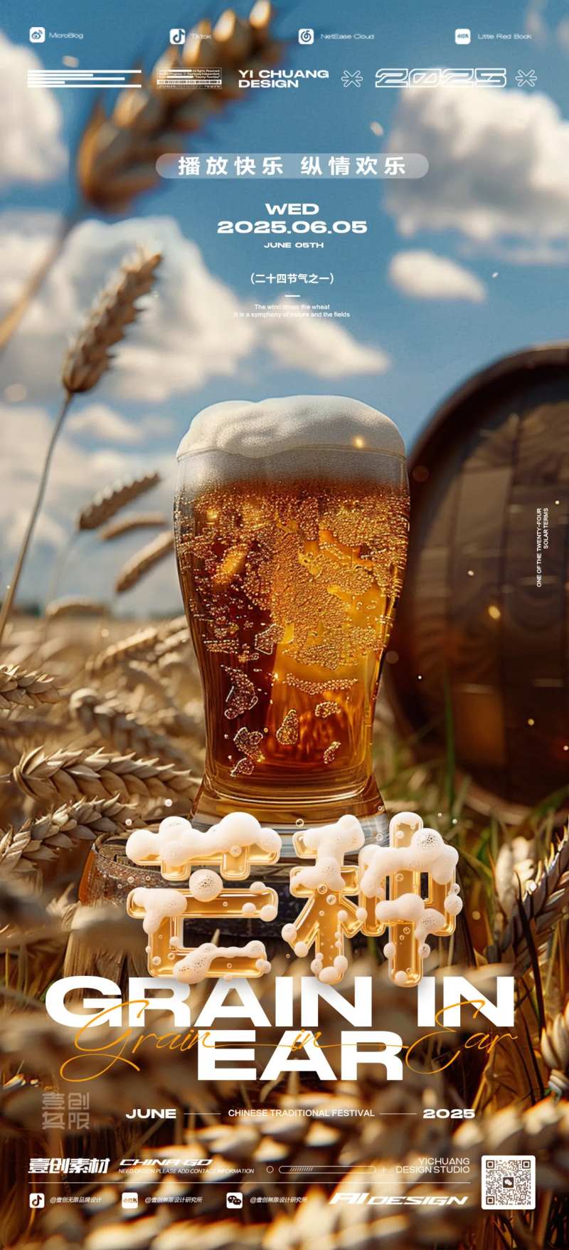 芒种节气啤酒小麦海报-采灵感-cailinggan.com