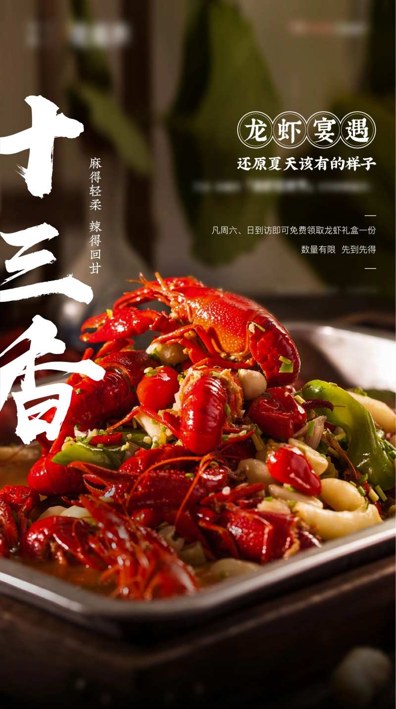 小龙虾微信刷屏海报-采灵感-cailinggan.com