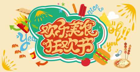 欢乐美食狂欢节主背景-采灵感-https://www.cailinggan.com/