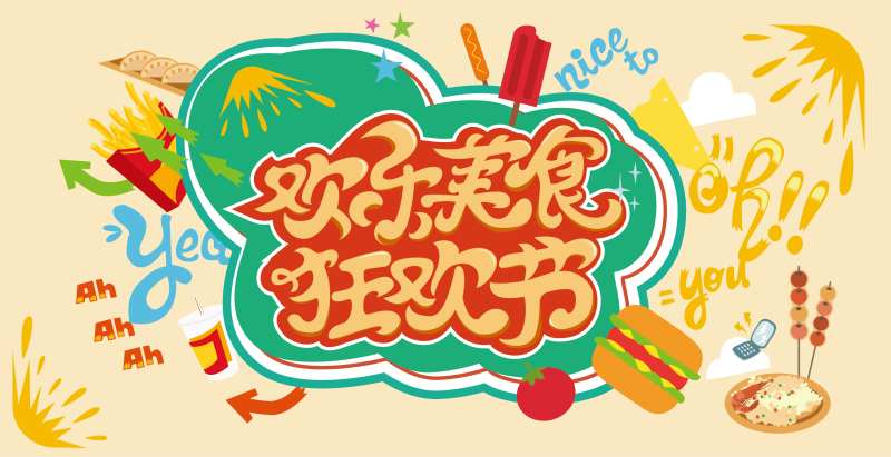 欢乐美食狂欢节主背景-采灵感-cailinggan.com