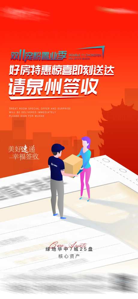 地产快递海报-采灵感-https://www.cailinggan.com/