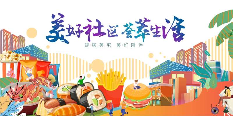 美好新天地活动背景板-采灵感-cailinggan.com