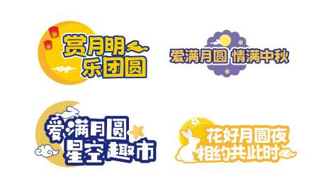 中秋合影牌-采灵感-https://www.cailinggan.com/