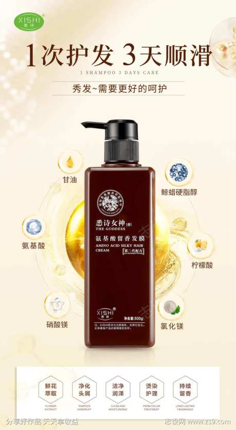 悉诗女神护发素海报-采灵感-https://www.cailinggan.com/