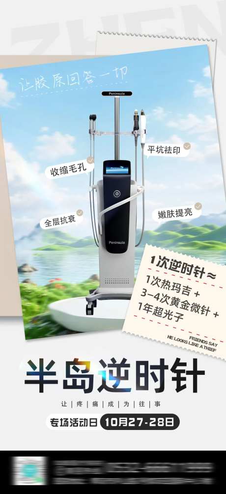 医美半岛逆时针宣传海报-采灵感-https://www.cailinggan.com/