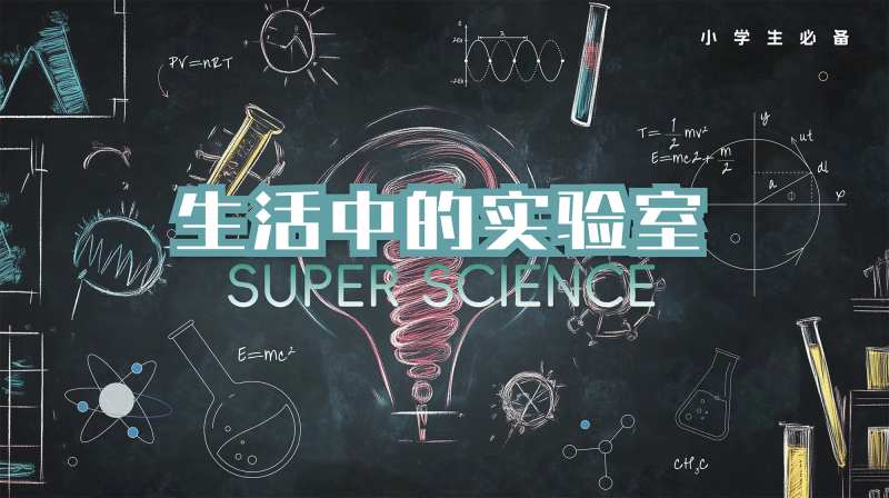 生活中的科学实验室活动展板-采灵感-cailinggan.com