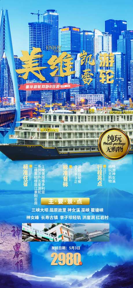 长江三峡游轮旅游海报-采灵感-https://www.cailinggan.com/