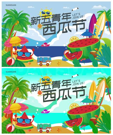 夏日青年西瓜节-采灵感-https://www.cailinggan.com/