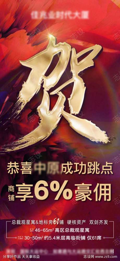 地产红色恭贺渠道跳点海报-采灵感-https://www.cailinggan.com/