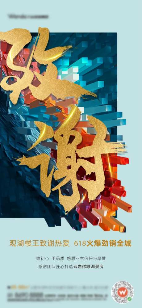 地产创意热销致谢海报-采灵感-https://www.cailinggan.com/