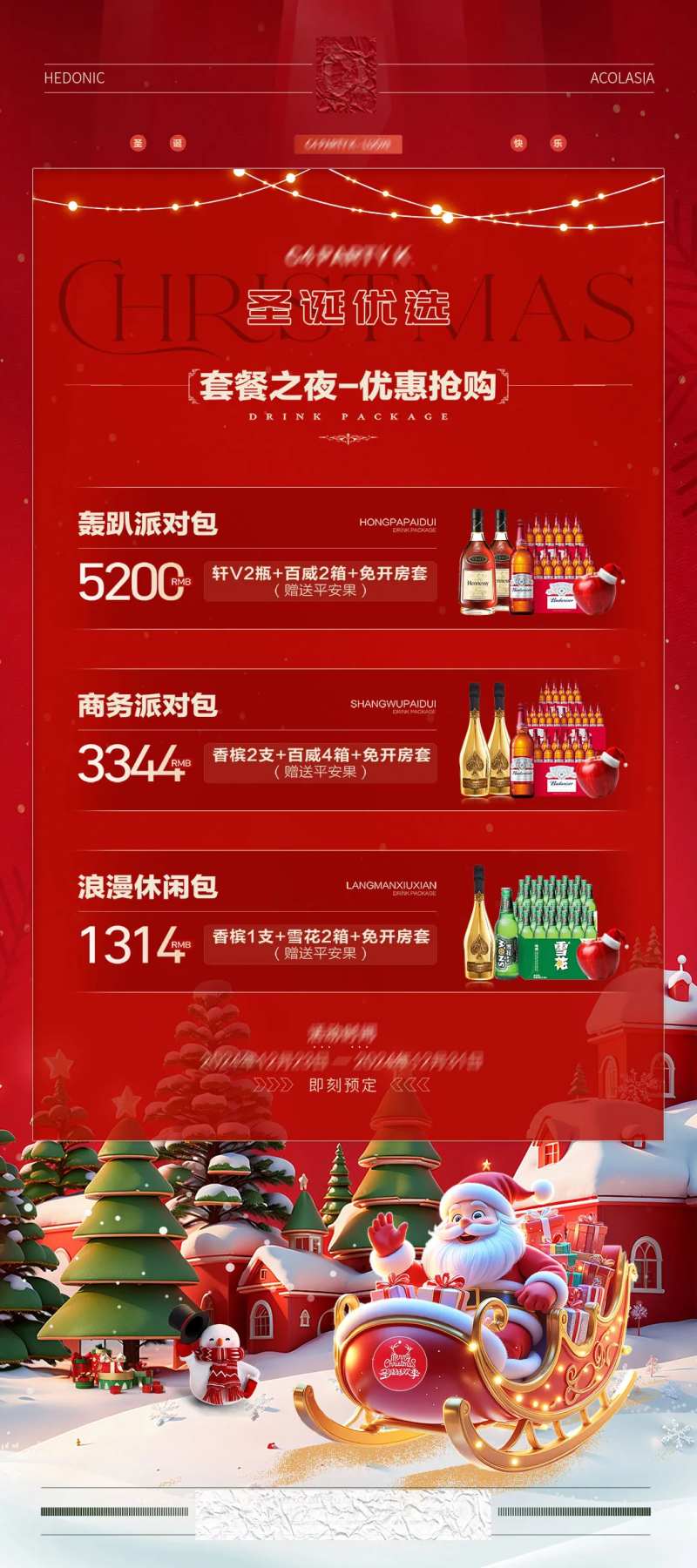 夜店KTV包厢酒水套餐海报-采灵感-cailinggan.com