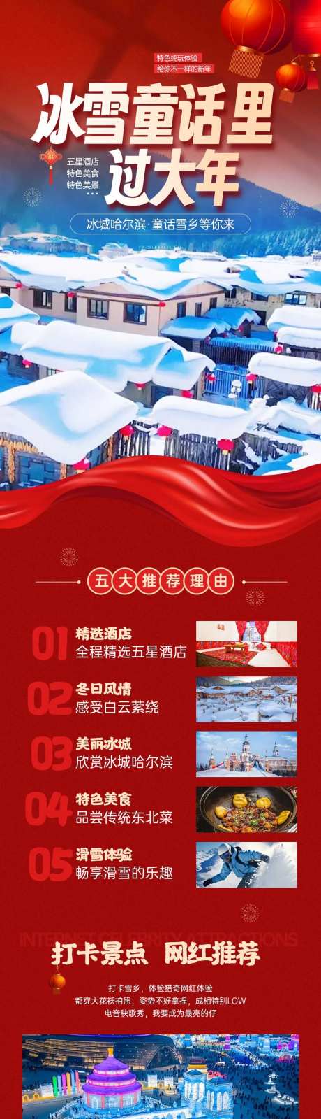 东北春节冰雪世界滑雪旅游海报长图-采灵感-https://www.cailinggan.com/