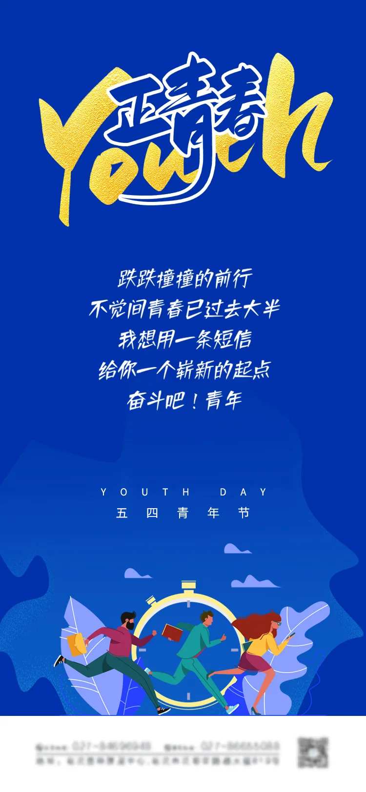 蓝色正青春五四青年节海报-采灵感-cailinggan.com
