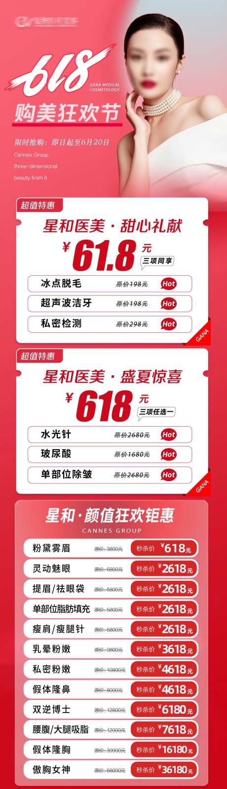 医疗美容整形抗衰夏季618特惠长图-采灵感-https://www.cailinggan.com/