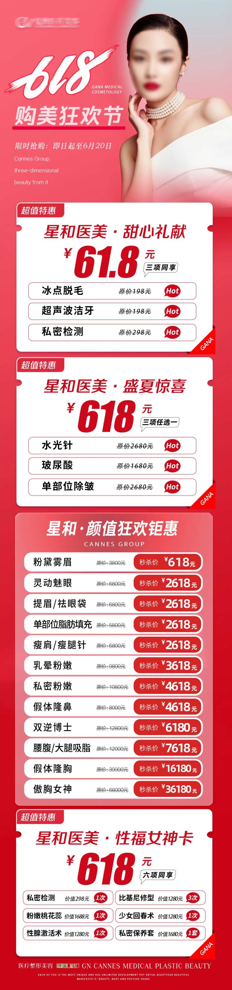 医疗美容整形抗衰夏季618特惠长图-采灵感-cailinggan.com
