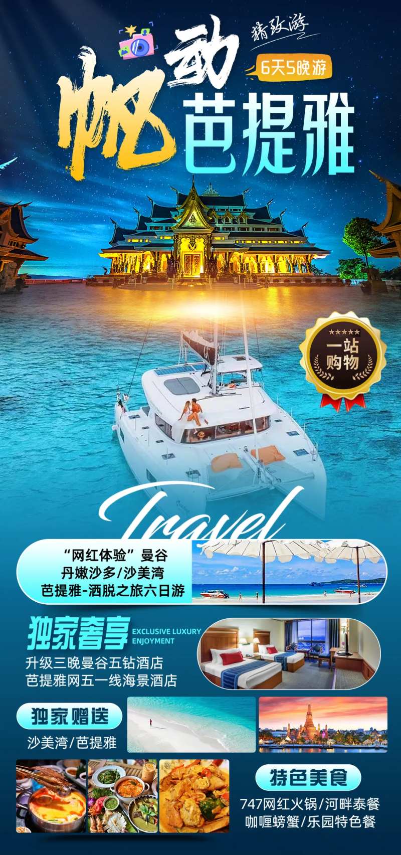 帆动芭提雅旅游海报-采灵感-cailinggan.com